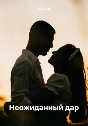 Неожиданный дар