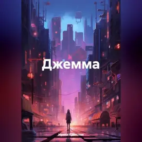 Джемма