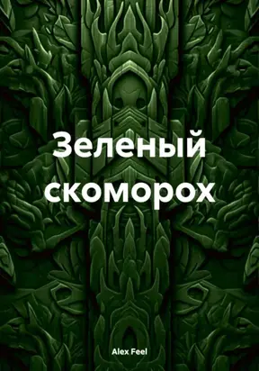 Зеленый скоморох