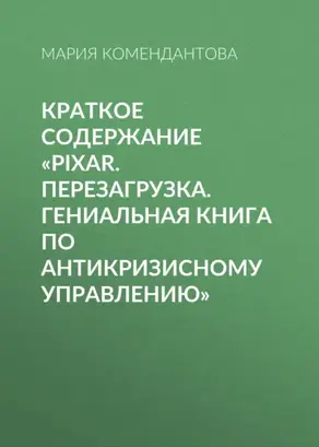 Краткое содержание «Pixar. Перезагрузка. Гениальная книга по антикризисному управлению»