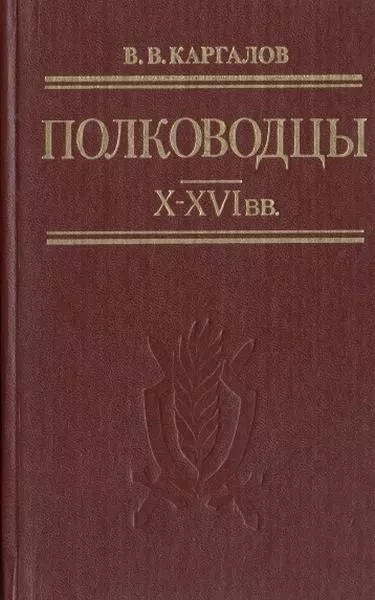 Полководцы X-XVI вв.