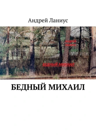 Бедный Михаил