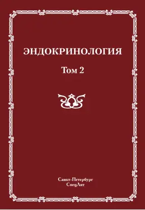 Эндокринология. Том 2