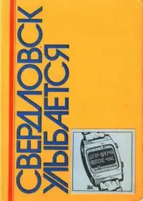Свердловск улыбается