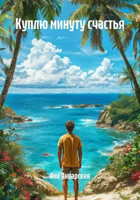 Куплю минуту счастья