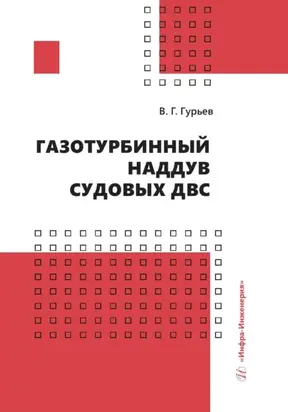 Газотурбинный наддув судовых ДВС