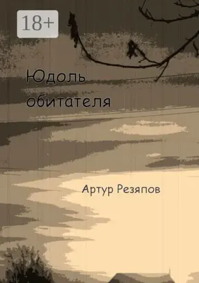 Юдоль обитателя