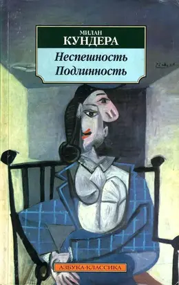 Неспешность. Подлинность