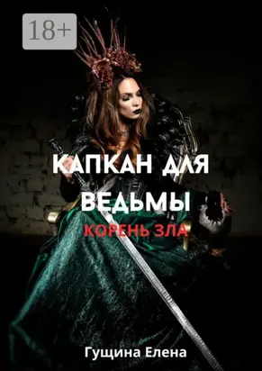 Капкан для ведьмы. Корень зла