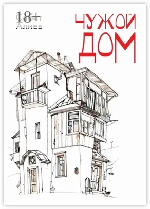 Чужой дом