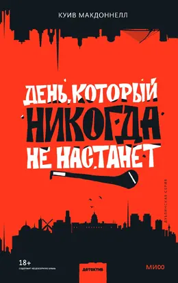 День, который никогда не настанет [Литрес]