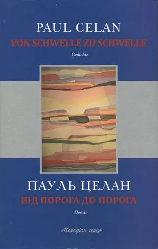 Від порога до порога