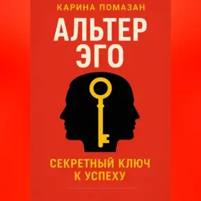 Альтер Эго. Секретный ключ к успеху.