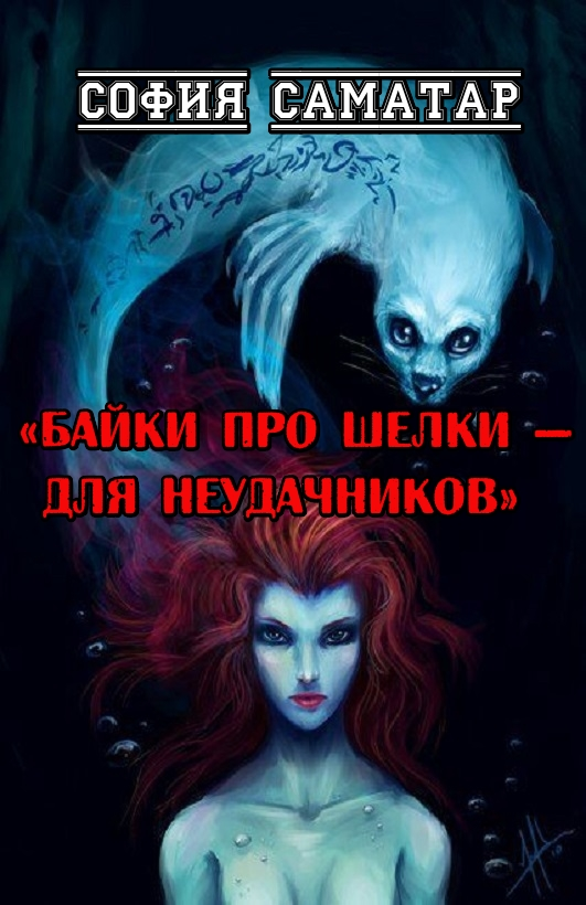 Байки про шелки - для неудачников [СИ]