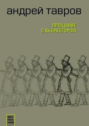 Прощание с Кьеркегором: вариант единицы