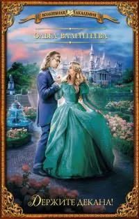 Держите декана! [litres]