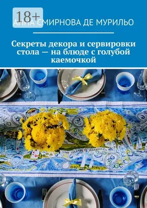 Секреты декора и сервировки стола – на блюде с голубой каемочкой. Элегантно, быстро, без затрат