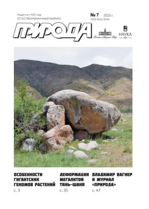 Природа №07/2025