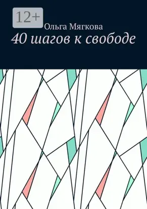 40 шагов к свободе