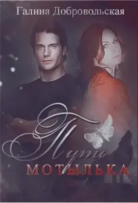 Путь мотылька