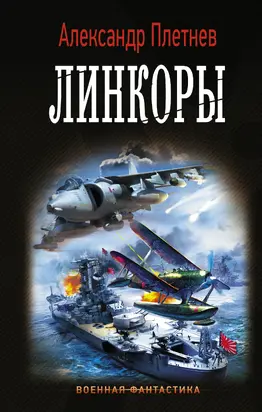 Линкоры [litres]