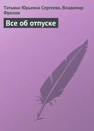 Все об отпуске