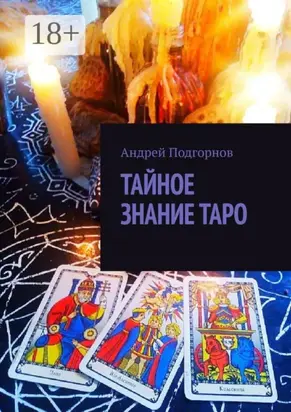 Тайное знание таро