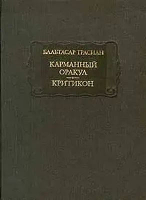 Карманный оракул