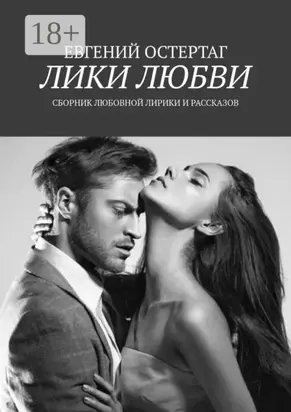 Лики любви. Сборник любовной лирики и рассказов