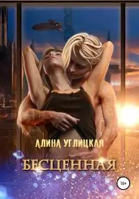 Бесценная [publisher: SelfPub]
