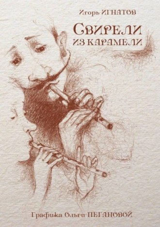 Свирели из карамели. Вкусная история