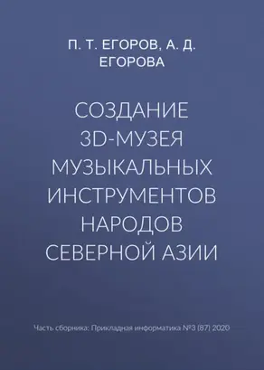 Создание 3D-музея музыкальных инструментов народов Северной Азии