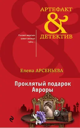 Проклятый подарок Авроры