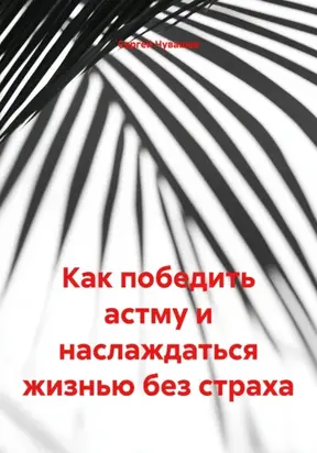 Как победить астму и наслаждаться жизнью без страха