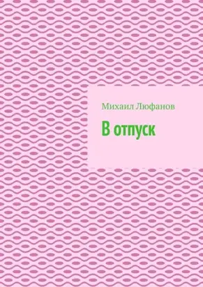 В отпуск
