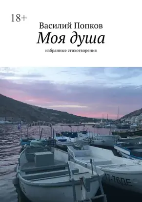 Моя душа. Избранные стихотворения