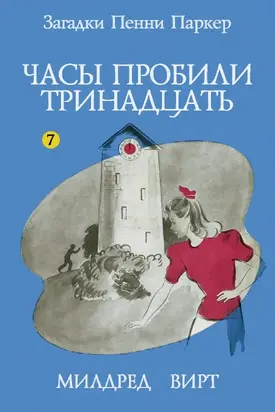 Часы пробили тринадцать