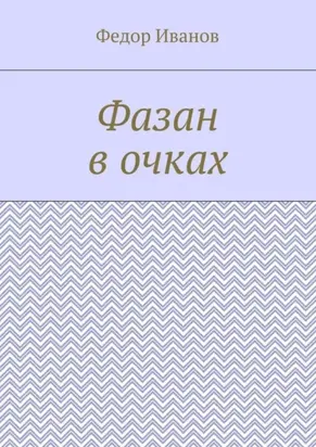 Фазан в очках