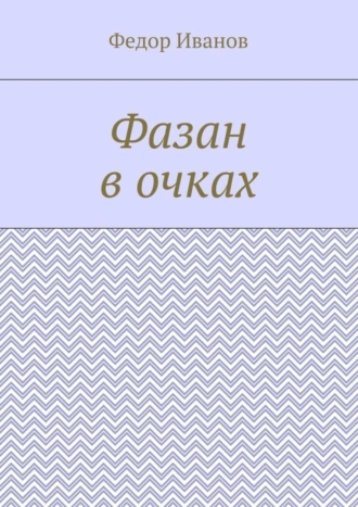 Фазан в очках