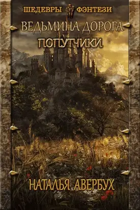 Попутчики [CИ]