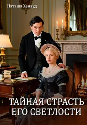 Тайная страсть Его Светлости