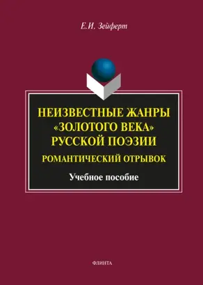 Неизвестные жанры «золотого века» русской поэзии. Романтический отрывок