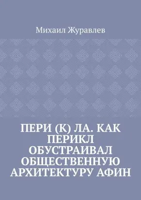 Пери (к) ла. Как Перикл обустраивал общественную архитектуру Афин