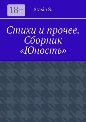 Стихи и прочее. Сборник «Юность»