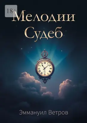 Мелодии Судеб