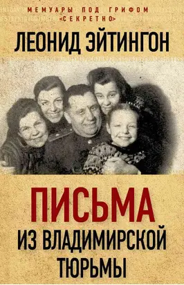 Письма из Владимирской тюрьмы
