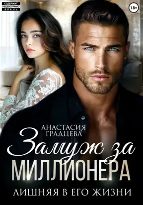Замуж за миллионера. Лишняя в его жизни