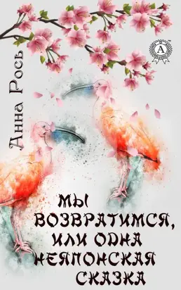 Мы возвратимся, или Одна неяпонская сказка