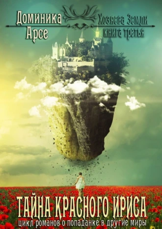 Тайна красного ириса. Хозяева земли. Книга третья