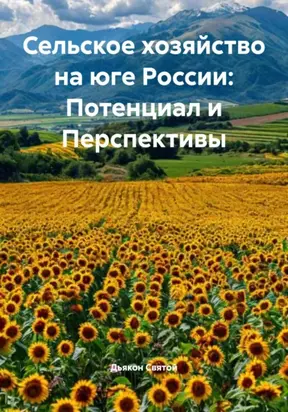 Сельское хозяйство на юге России: Потенциал и Перспективы